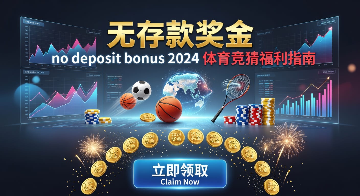 存款 deposit：体育玩家入金风控与到账指南