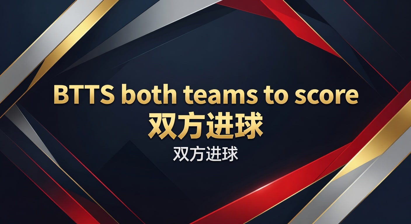 BTTS双方进球：2026年判断思路与实战要点