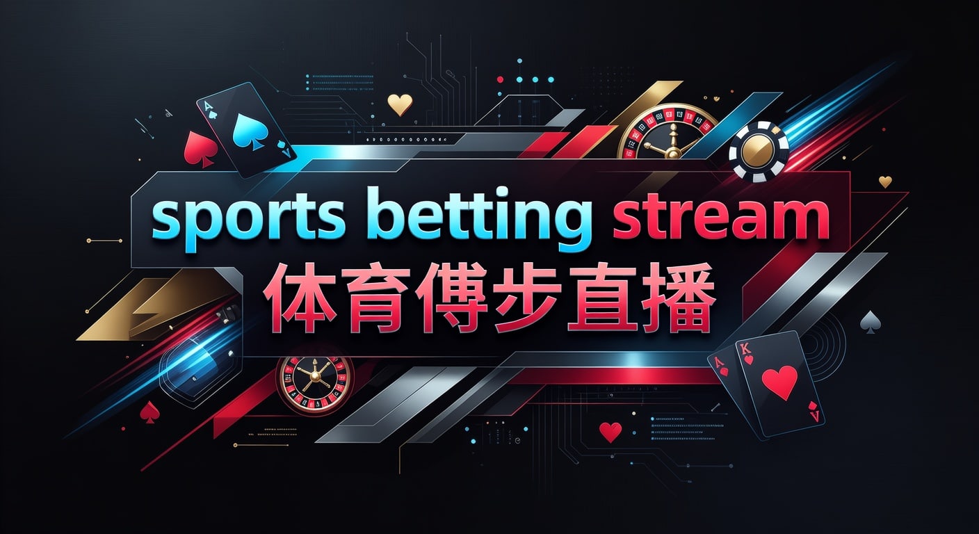 sports betting stream 体育博彩直播：2026年观看与分析指南