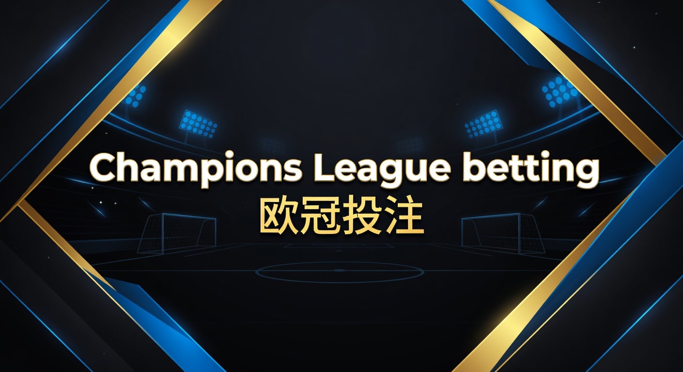 Champions League betting 欧冠投注：投注技巧与风险管理