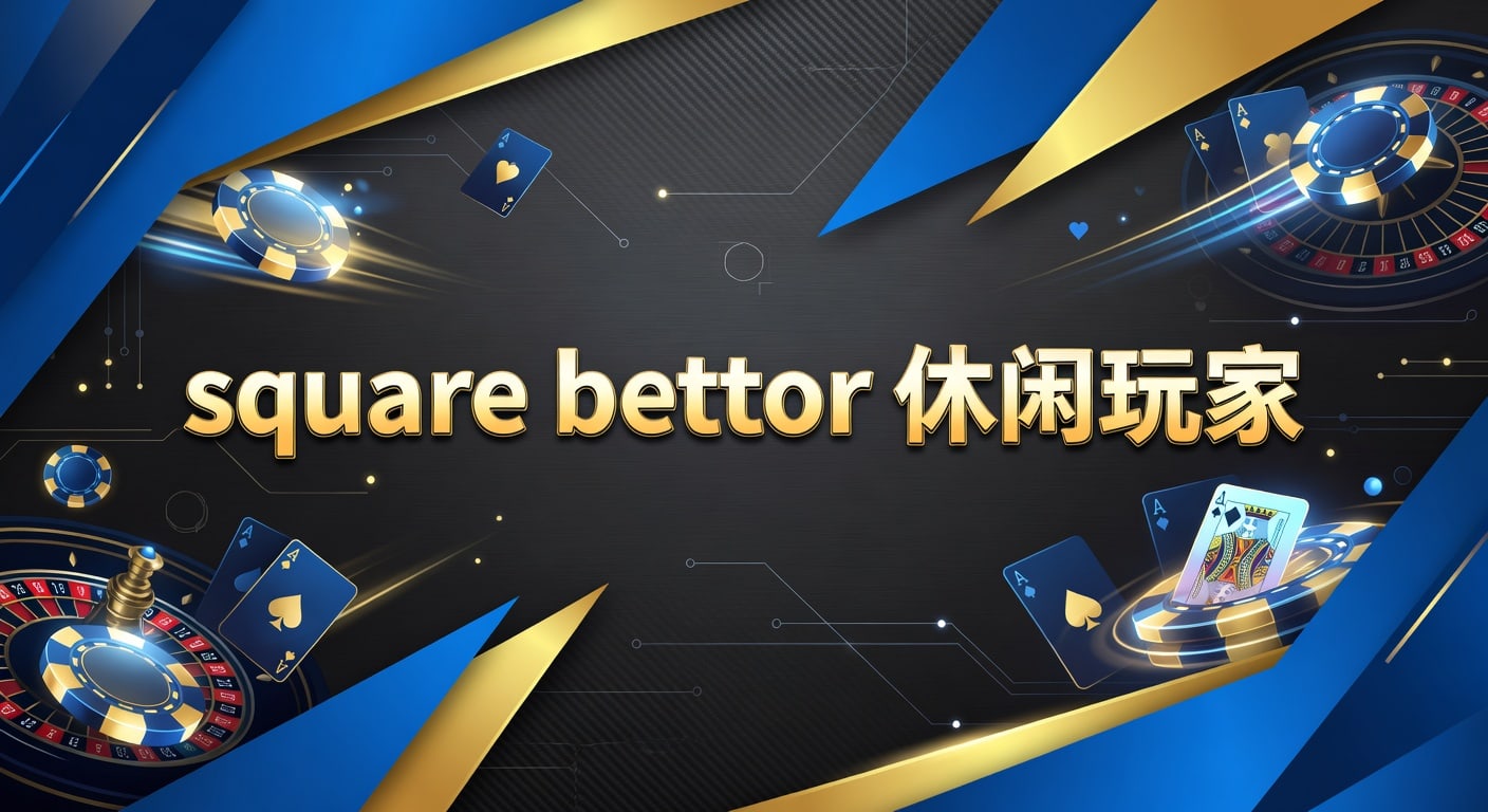 square bettor 休闲玩家：下注心态与赛事判断指南